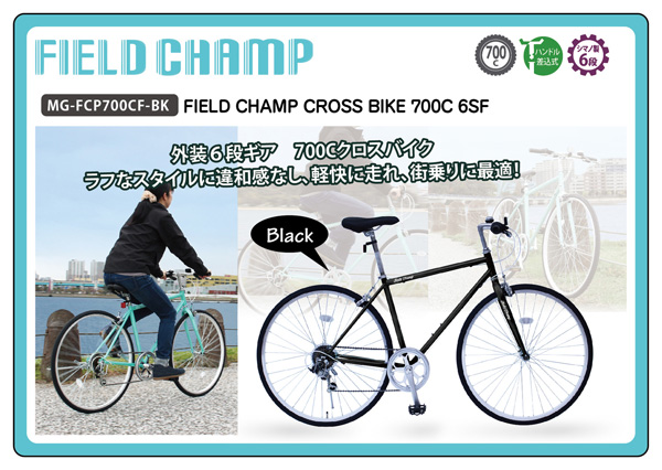 6段変速クロスバイク FIELD CHAMP 700C