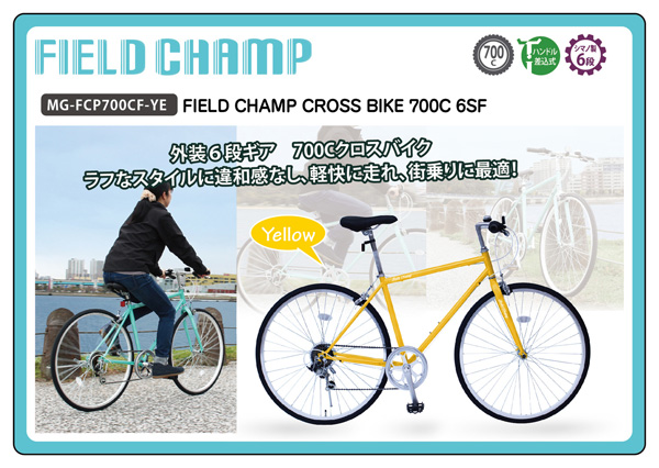 6段変速クロスバイク FIELD CHAMP 700C