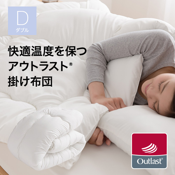 快適温度を保つアウトラスト掛け布団
