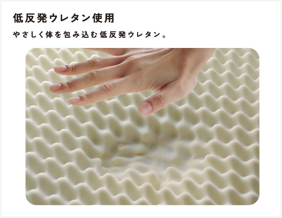 低反発ウレタン使用