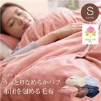mofua うっとりなめらかパフ 布団を包める毛布 シングル