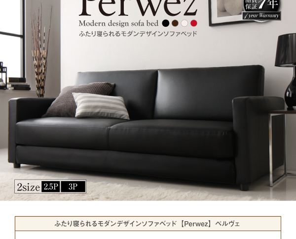 ペルヴェ　ふたり寝られるモダンデザインソファベッド