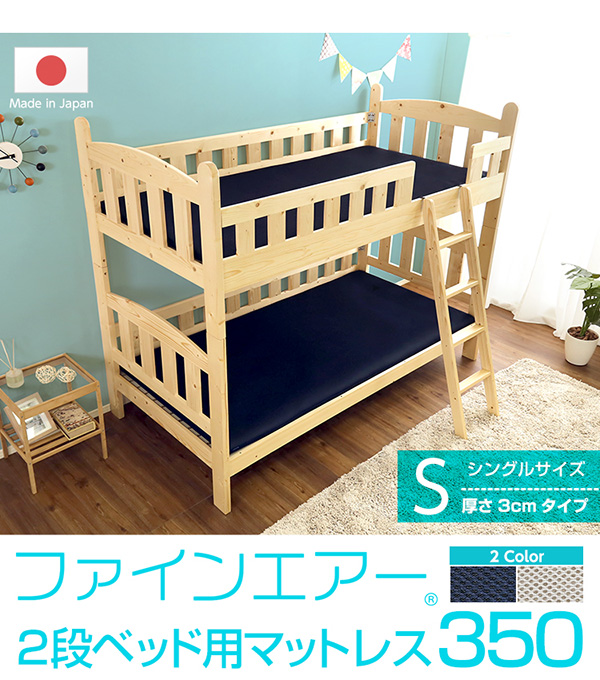 ファインエアー　2段ベッド用マットレス350