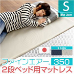 ファインエア【ファインエア二段ベッド用350】（体圧分散 衛生 通気 二段ベッド 日本製）
