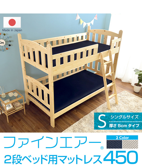 ファインエアー　2段ベッド用マットレス450