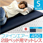 ファインエア【ファインエア二段ベッド用450】（体圧分散 衛生 通気 二段ベッド 日本製）