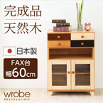 ナチュラル 電話台/FAX台 【幅60cm】 木製/天然木使用 日本製 『wrobe-ローブ-』 【完成品】