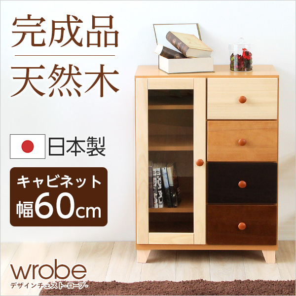 デザインチェスト -ローブ- wrobe　天然木キャビネット