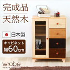 天然木 キャビネット/整理タンス 【幅60cm】 木製 北欧風 ナチュラル 『wrobe-ローブ-』 【完成品】