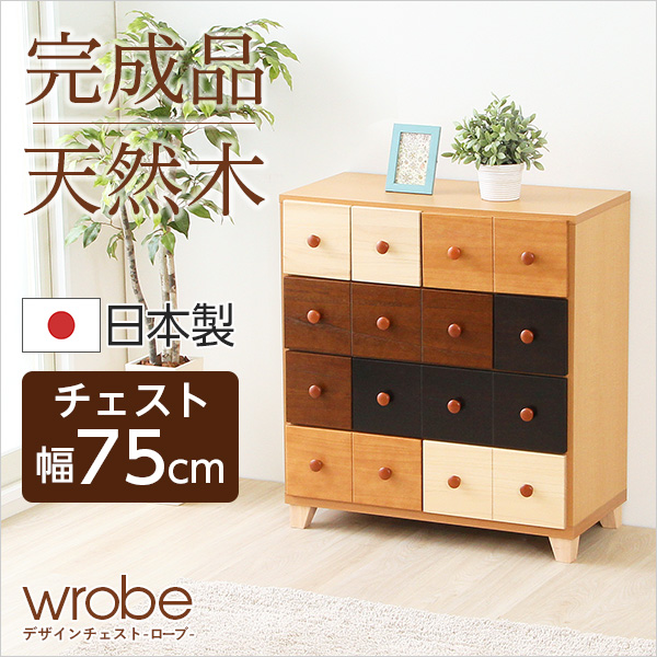 デザインチェスト -ローブ- wrobe　天然木カラーチェスト