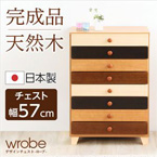 ナチュラル ワイドチェスト/収納棚 【幅57cm 8段】 木製/天然木使用 日本製 『wrobe-ローブ-』 【完成品】