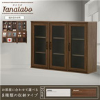 ガラス扉 キャビネット 幅120cm 『タナラボ』上台 北欧風 木製 ダークブラウン 茶