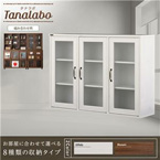 ガラス扉 キャビネット 幅120cm 『タナラボ』上台 北欧風 木製 ホワイト 白
