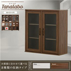 ガラス扉 キャビネット 幅75cm 『タナラボ』上台 北欧風 木製 ダークブラウン 茶