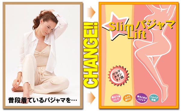 普段着ているパジャマをチェンジ！