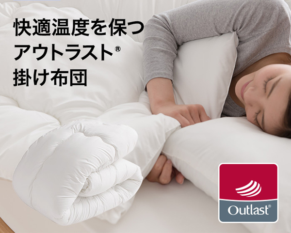 アウトラスト掛け布団